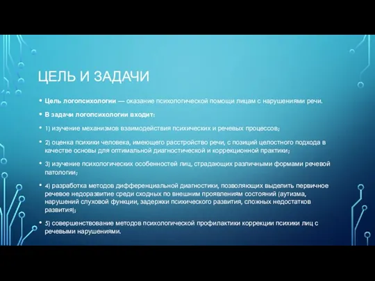 ЦЕЛЬ И ЗАДАЧИ Цель логопсихологии — оказание психологической помощи лицам с