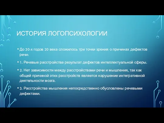 ИСТОРИЯ ЛОГОПСИХОЛОГИИ До 30-х годов 20 века сложилось три точки зрения