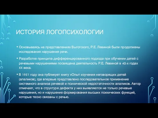 ИСТОРИЯ ЛОГОПСИХОЛОГИИ Основываясь на представлениях Выготского, Р.Е. Левиной были продолжены исследования