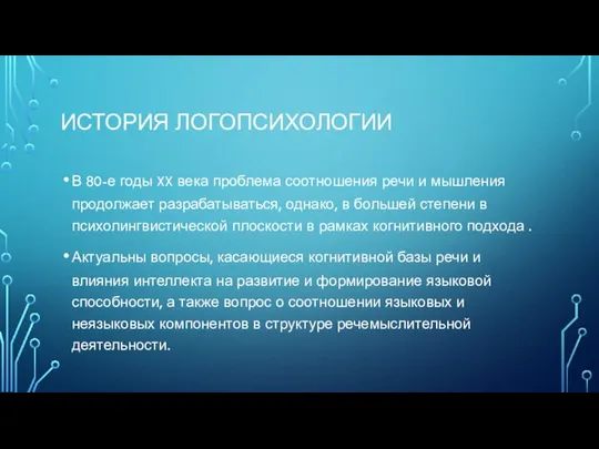 ИСТОРИЯ ЛОГОПСИХОЛОГИИ В 80-е годы XX века проблема соотношения речи и