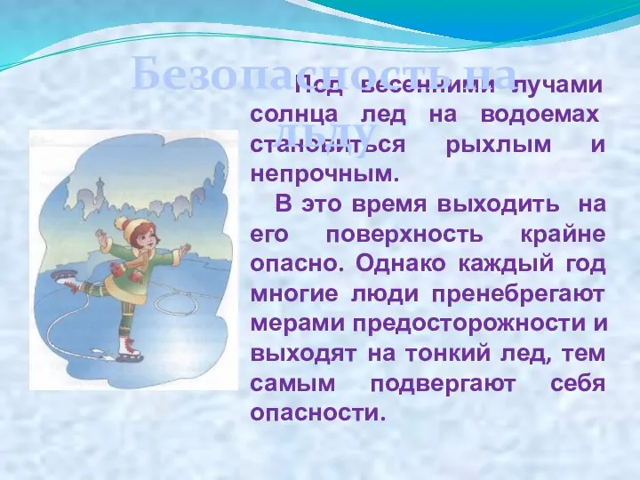 Под весенними лучами солнца лед на водоемах становиться рыхлым и непрочным.