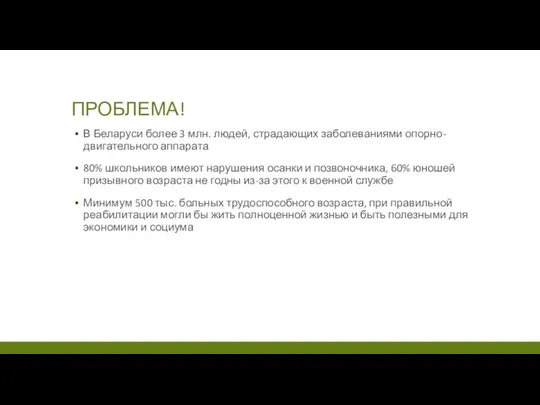 ПРОБЛЕМА! В Беларуси более 3 млн. людей, страдающих заболеваниями опорно-двигательного аппарата