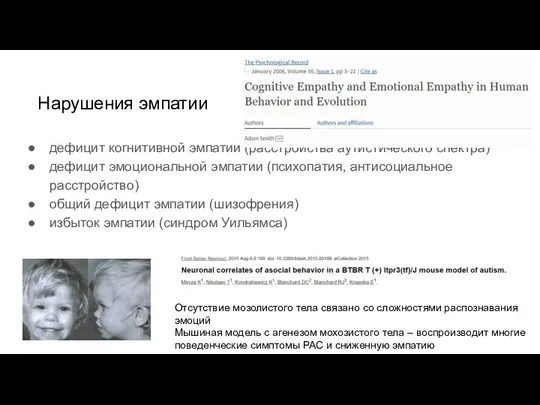 дефицит когнитивной эмпатии (расстройства аутистического спектра) дефицит эмоциональной эмпатии (психопатия, антисоциальное
