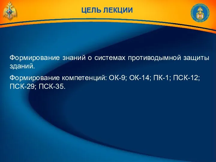 Формирование знаний о системах противодымной защиты зданий. Формирование компетенций: ОК-9; ОК-14;