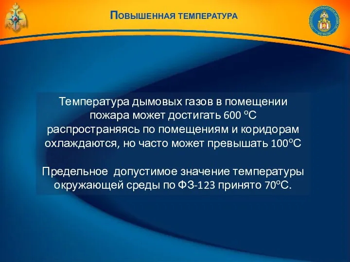 Температура дымовых газов в помещении пожара может достигать 600 оС распространяясь