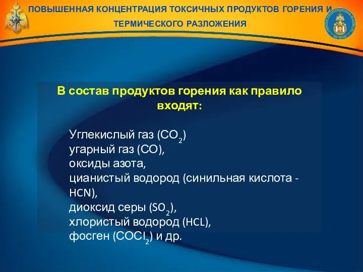 В состав продуктов горения как правило входят: Углекислый газ (СО2) угарный