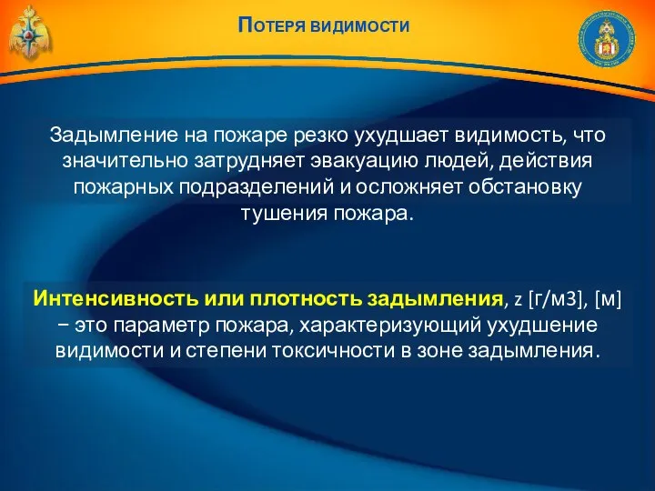 Задымление на пожаре резко ухудшает видимость, что значительно затрудняет эвакуацию людей,