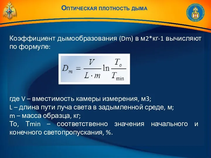 Коэффициент дымообразования (Dm) в м2*кг-1 вычисляют по формуле: где V –