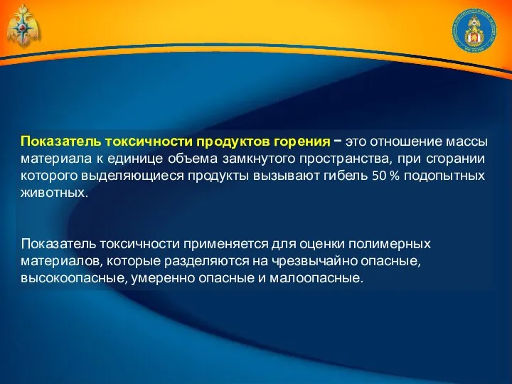 Показатель токсичности продуктов горения − это отношение массы материала к единице