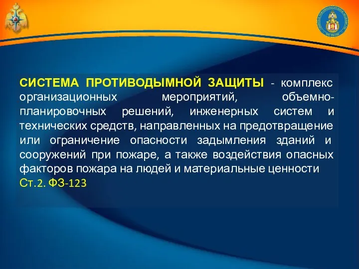 СИСТЕМА ПРОТИВОДЫМНОЙ ЗАЩИТЫ - комплекс организационных мероприятий, объемно-планировочных решений, инженерных систем