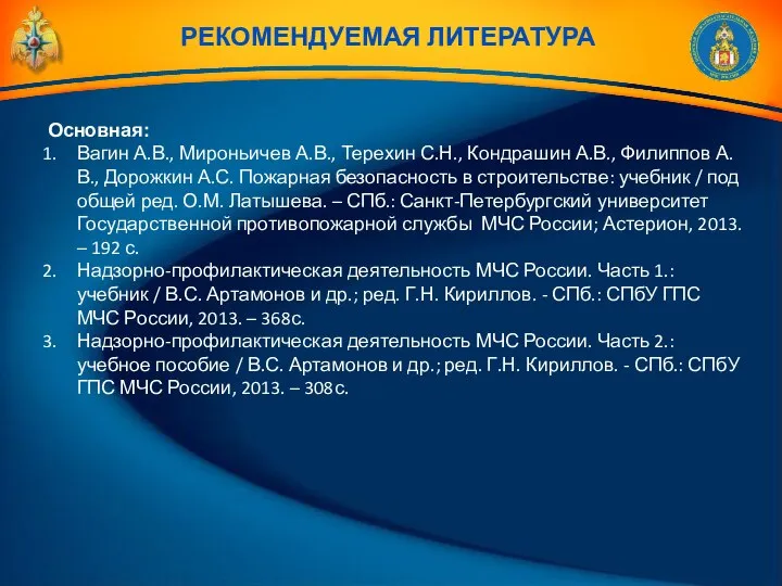 РЕКОМЕНДУЕМАЯ ЛИТЕРАТУРА Основная: Вагин А.В., Мироньичев А.В., Терехин С.Н., Кондрашин А.В.,