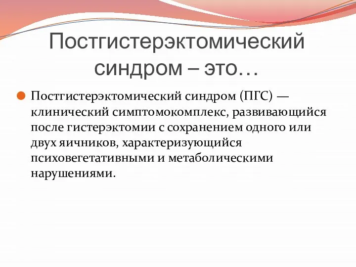 Постгистерэктомический синдром – это… Постгистерэктомический синдром (ПГС) — клинический симптомокомплекс, развивающийся