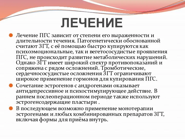 ЛЕЧЕНИЕ Лечение ПГС зависит от степени его выраженности и длительности течения.