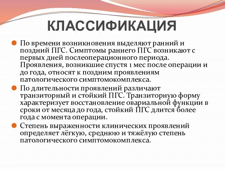 КЛАССИФИКАЦИЯ По времени возникновения выделяют ранний и поздний ПГС. Симптомы раннего