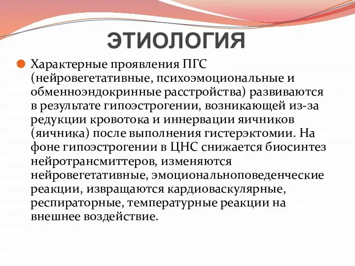 ЭТИОЛОГИЯ Характерные проявления ПГС (нейровегетативные, психоэмоциональные и обменноэндокринные расстройства) развиваются в