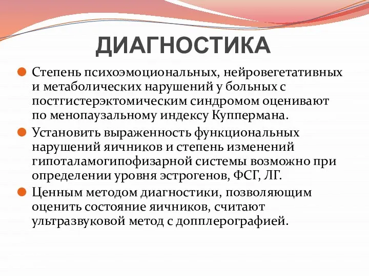 ДИАГНОСТИКА Степень психоэмоциональных, нейровегетативных и метаболических нарушений у больных с постгистерэктомическим