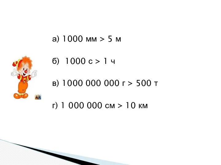 а) 1000 мм > 5 м б) 1000 с > 1