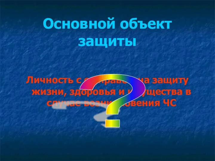 Основной объект защиты Личность с ее правом на защиту жизни, здоровья