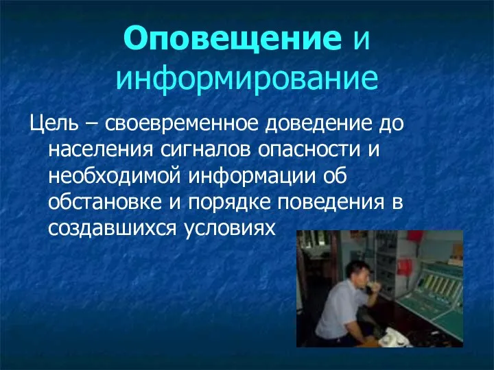 Оповещение и информирование Цель – своевременное доведение до населения сигналов опасности