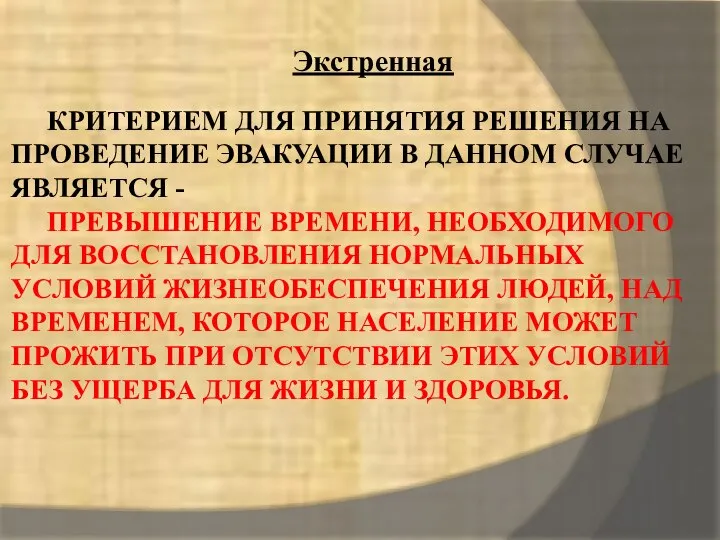 КРИТЕРИЕМ ДЛЯ ПРИНЯТИЯ РЕШЕНИЯ НА ПРОВЕДЕНИЕ ЭВАКУАЦИИ В ДАННОМ СЛУЧАЕ ЯВЛЯЕТСЯ