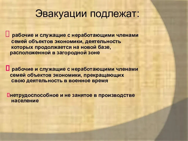 Эвакуации подлежат: рабочие и служащие с неработающими членами семей объектов экономики,