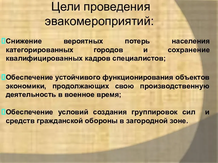 Цели проведения эвакомероприятий: Снижение вероятных потерь населения категорированных городов и сохранение