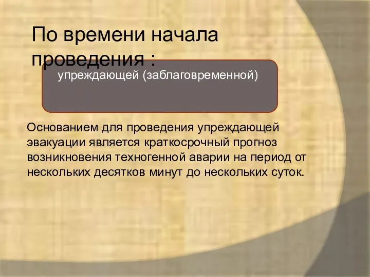 По времени начала проведения : упреждающей (заблаговременной) Основанием для проведения упреж­дающей