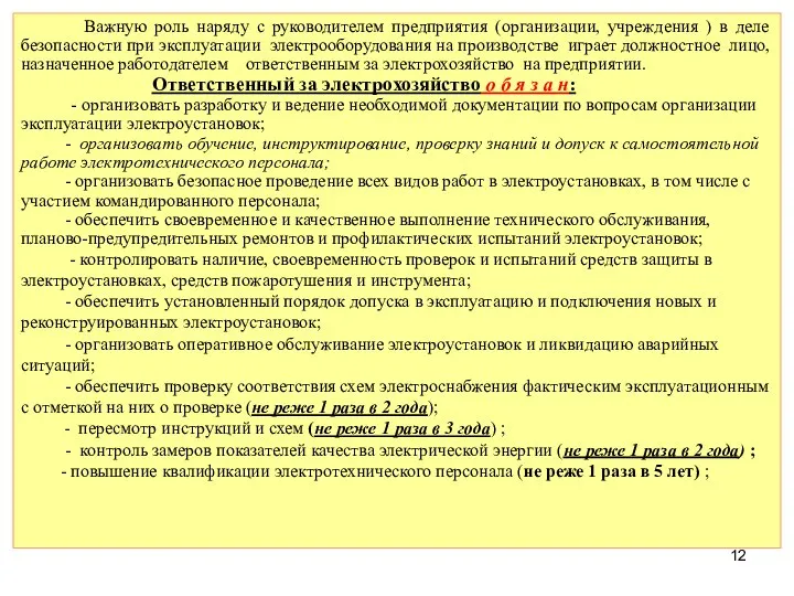 Важную роль наряду с руководителем предприятия (организации, учреждения ) в деле