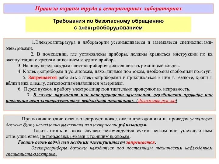 Правила охраны труда в ветеринарных лабораториях Требования по безопасному обращению с