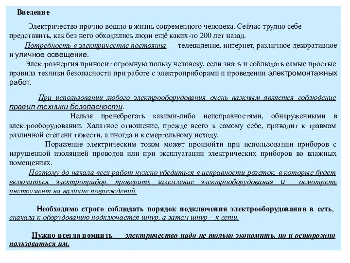 Введение Электричество прочно вошло в жизнь современного человека. Сейчас трудно себе