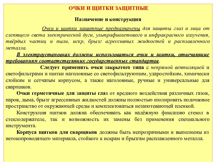 ОЧКИ И ЩИТКИ ЗАЩИТНЫЕ Назначение и конструкция Очки и щитки защитные