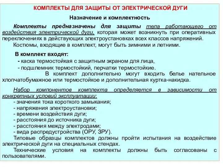 КОМПЛЕКТЫ ДЛЯ ЗАЩИТЫ ОТ ЭЛЕКТРИЧЕСКОЙ ДУГИ Назначение и комплектность Комплекты предназначены