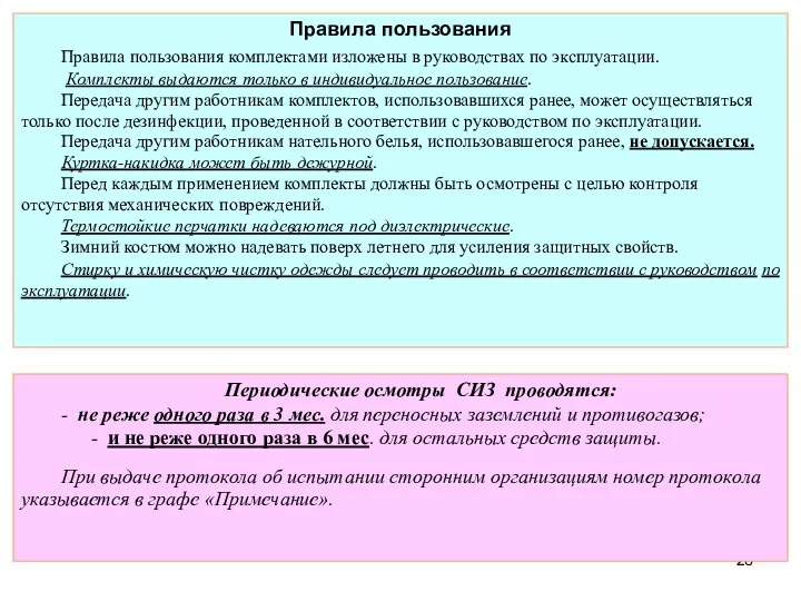 Правила пользования Правила пользования комплектами изложены в руководствах по эксплуатации. Комплекты