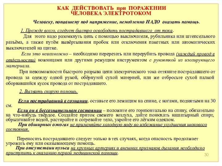 КАК ДЕЙСТВОВАТЬ при ПОРАЖЕНИИ ЧЕЛОВЕКА ЭЛЕКТРОТОКОМ Человеку, попавшему под напряжение, немедленно