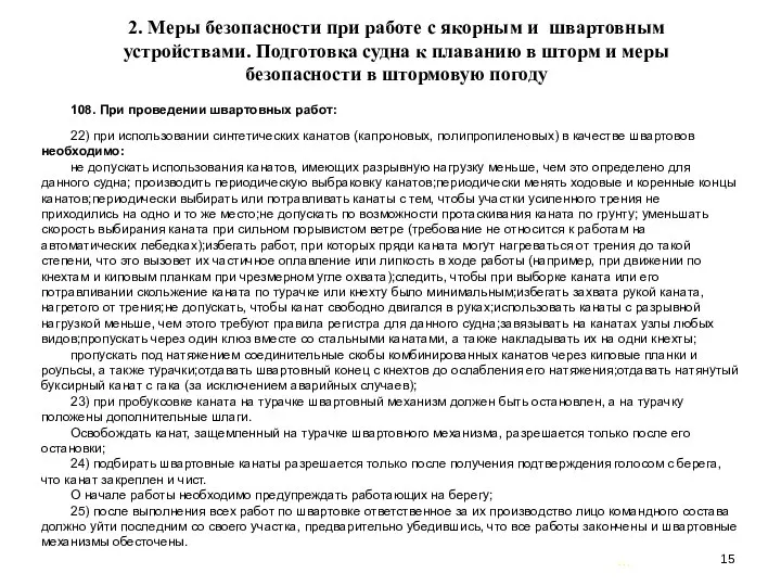 … . 2. Меры безопасности при работе с якорным и швартовным