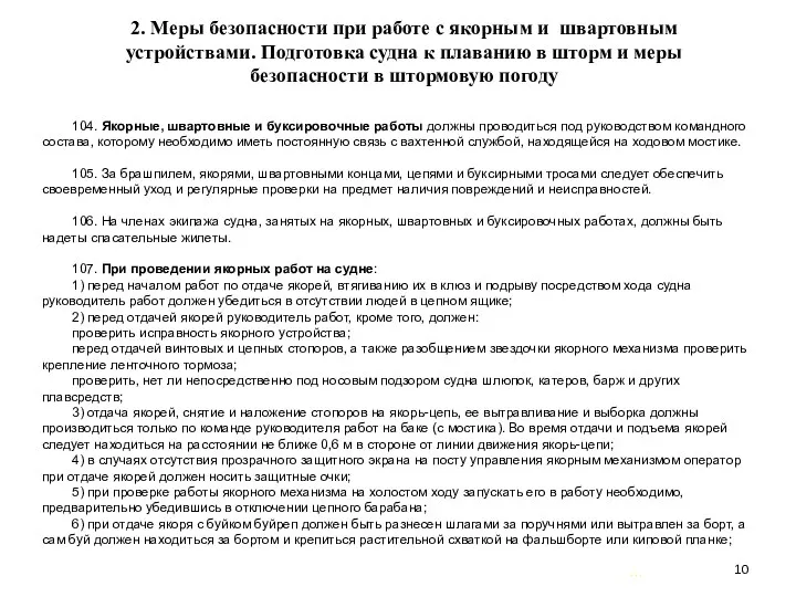 … . 2. Меры безопасности при работе с якорным и швартовным