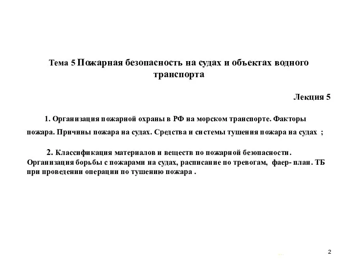 … . Тема 5 Пожарная безопасность на судах и объектах водного