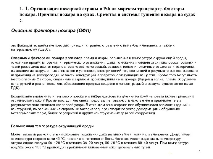 … . 1. 1. Организация пожарной охраны в РФ на морском