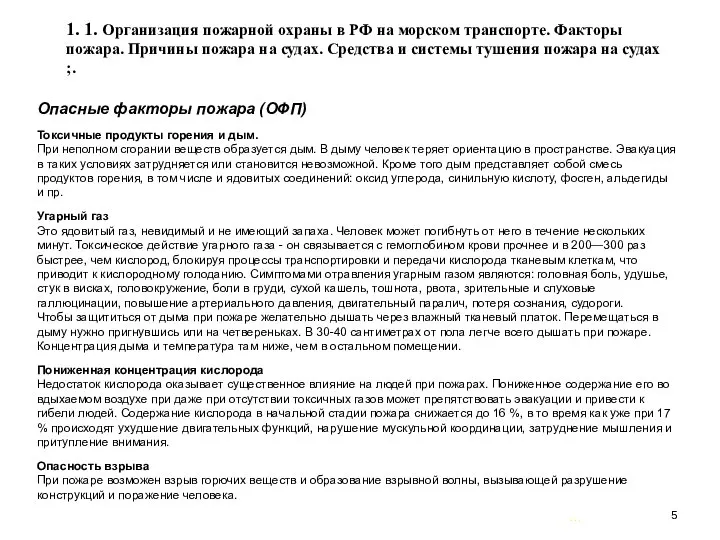 … . 1. 1. Организация пожарной охраны в РФ на морском