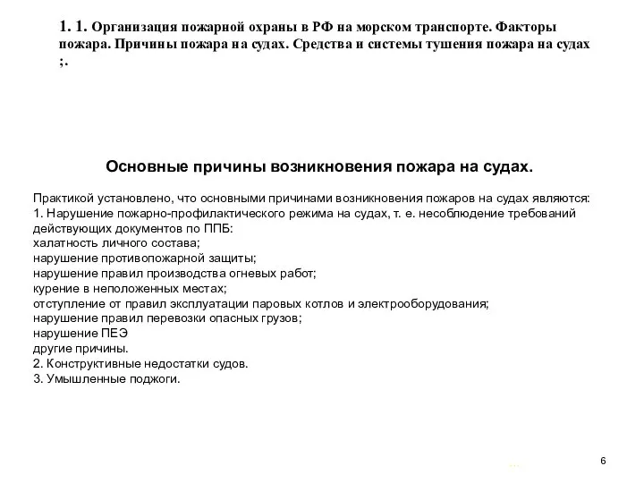 … . 1. 1. Организация пожарной охраны в РФ на морском