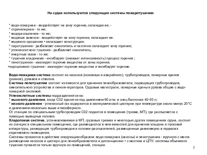 … . На судах используются следующие системы пожаротушения: * водо-пожарная -