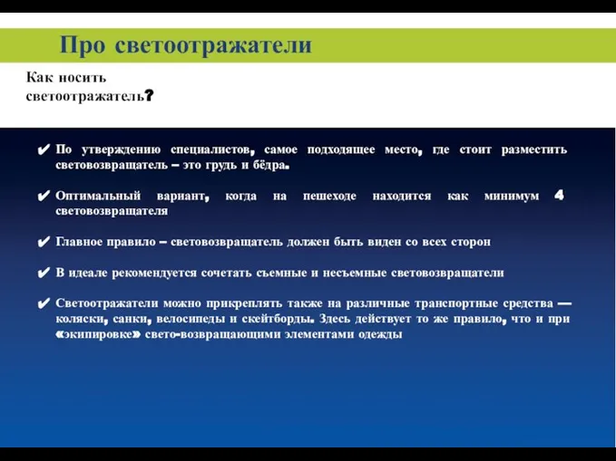 По утверждению специалистов, самое подходящее место, где стоит разместить световозвращатель –