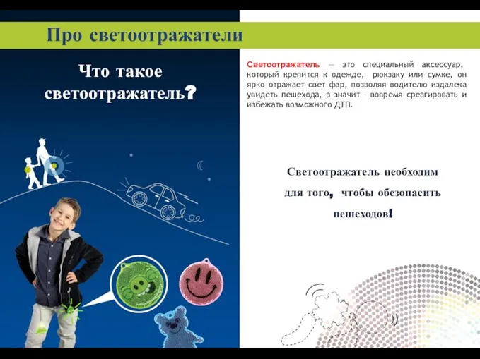 Что такое светоотражатель? Светоотражатель — это специальный аксессуар, который крепится к