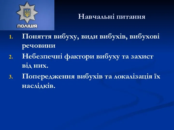 Навчальні питання Поняття вибуху, види вибухів, вибухові речовини Небезпечні фактори вибуху