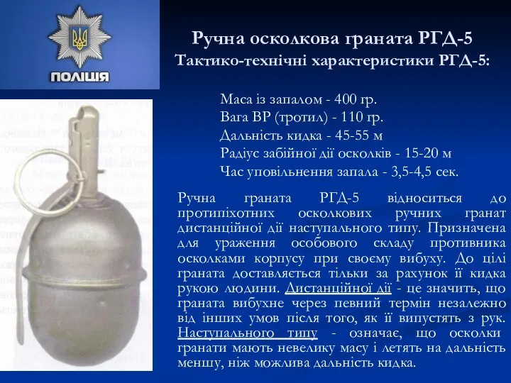 Ручна осколкова граната РГД-5 Тактико-технічні характеристики РГД-5: Маса із запалом -