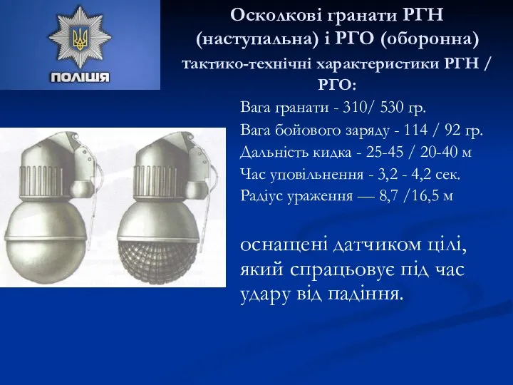 Осколкові гранати РГН (наступальна) і РГО (оборонна) тактико-технічні характеристики РГН /