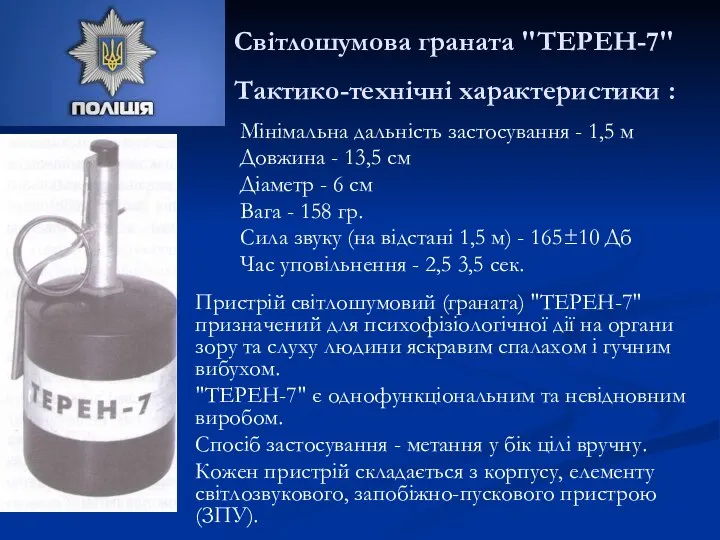 Світлошумова граната "ТЕРЕН-7" Тактико-технічні характеристики : Мінімальна дальність застосування - 1,5