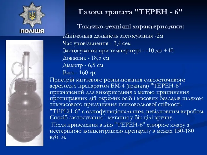 Газова граната "ТЕРЕН - 6" Тактико-технічні характеристики: Мінімальна дальність застосування -2м