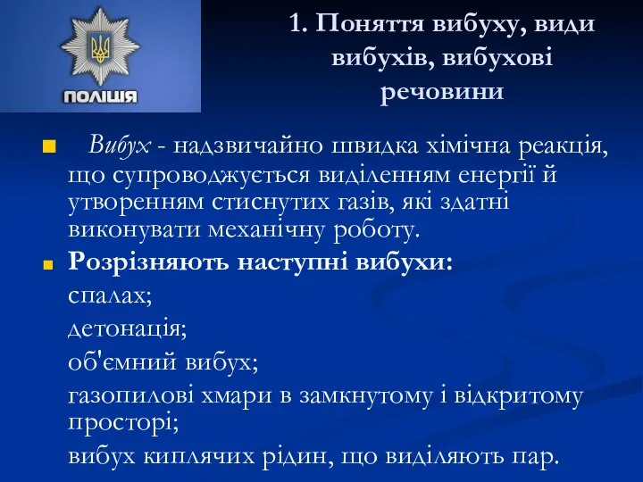 1. Поняття вибуху, види вибухів, вибухові речовини Вибух - надзвичайно швидка