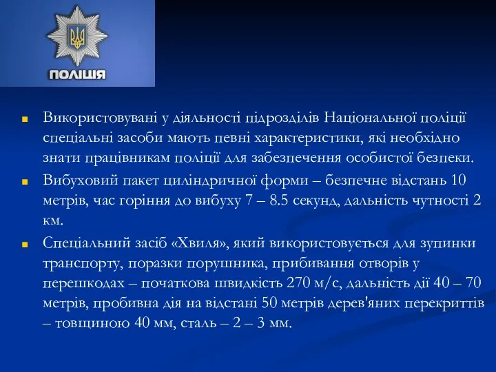 Використовувані у діяльності підрозділів Національної поліції спеціальні засоби мають певні характеристики,